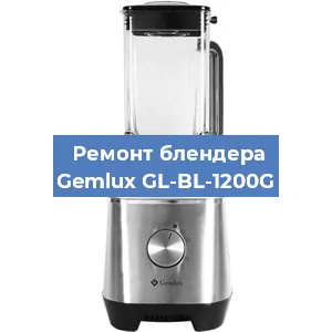 Ремонт блендера Gemlux GL-BL-1200G в Нижнем Новгороде